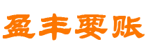 四川讨债公司